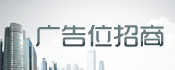 廣告位招商