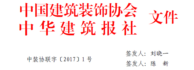 中國建筑裝飾協會文件