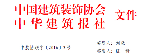 中國建筑裝飾協會文件