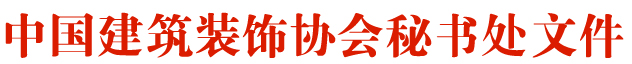 中國建筑裝飾協會文件