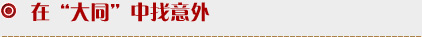 在“大同”中找“意外”