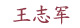 王志軍