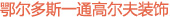 1.鄂爾多斯一通高爾夫設計