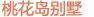 3.桃花島別墅