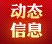 動態(tài)信息