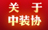 關于中裝協(xié)
